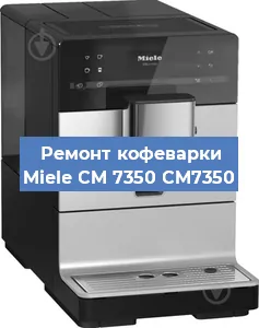 Замена счетчика воды (счетчика чашек, порций) на кофемашине Miele CM 7350 CM7350 в Воронеже